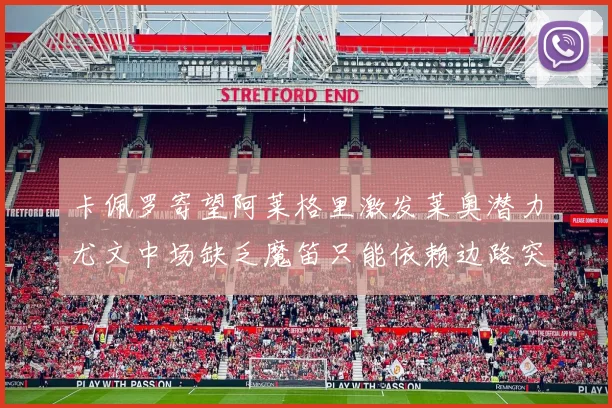 卡佩罗寄望阿莱格里激发莱奥潜力尤文中场缺乏魔笛只能依赖边路突破