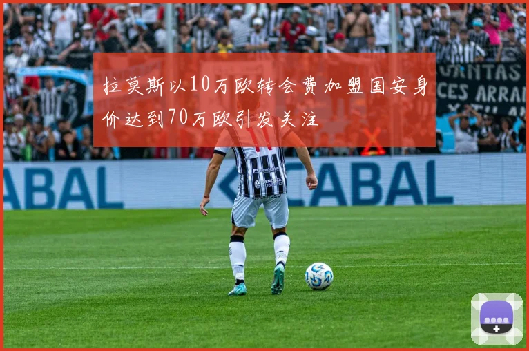 拉莫斯以10万欧转会费加盟国安身价达到70万欧引发关注