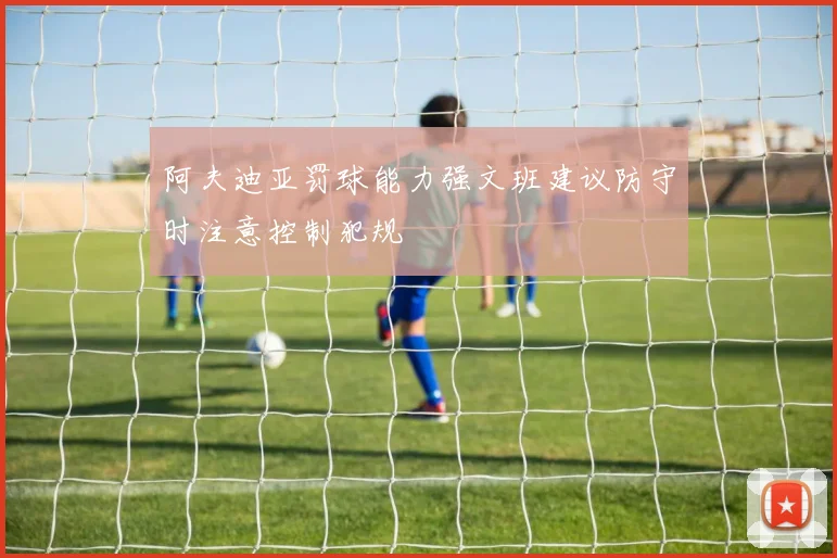 阿夫迪亚罚球能力强文班建议防守时注意控制犯规