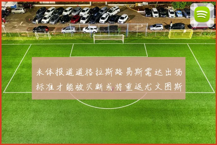 米体报道道格拉斯路易斯需达出场标准才能被买断或将重返尤文图斯