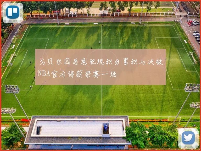 戈贝尔因恶意犯规积分累积七次被NBA官方停薪禁赛一场