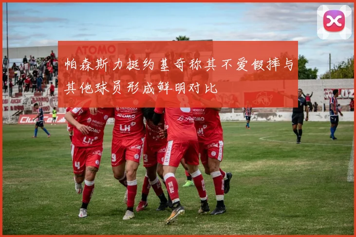 帕森斯力挺约基奇称其不爱假摔与其他球员形成鲜明对比