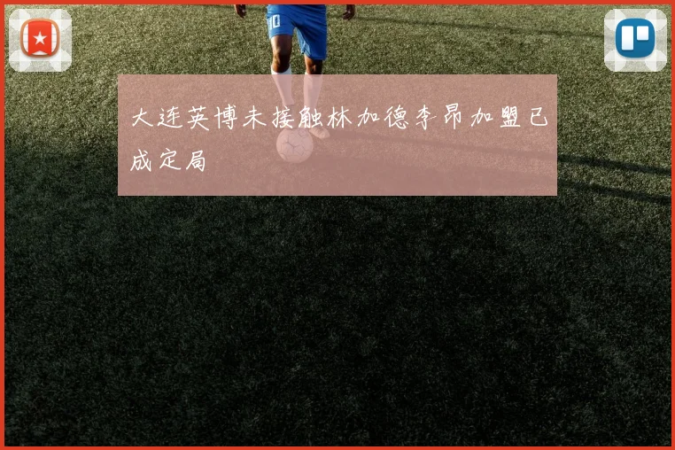 大连英博未接触林加德李昂加盟已成定局