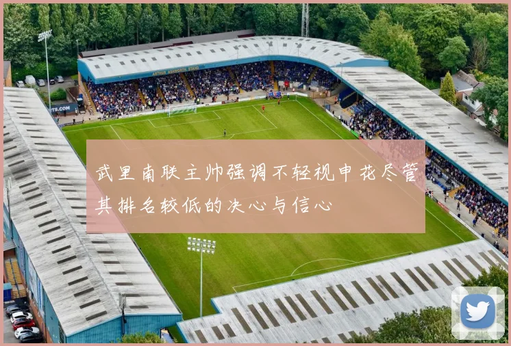 武里南联主帅强调不轻视申花尽管其排名较低的决心与信心