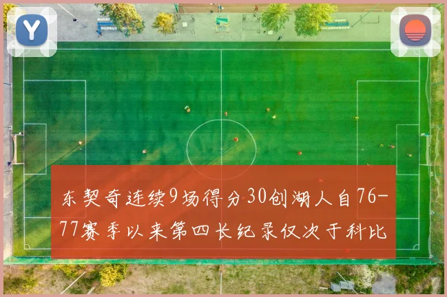 东契奇连续9场得分30创湖人自76-77赛季以来第四长纪录仅次于科比和奥尼尔
