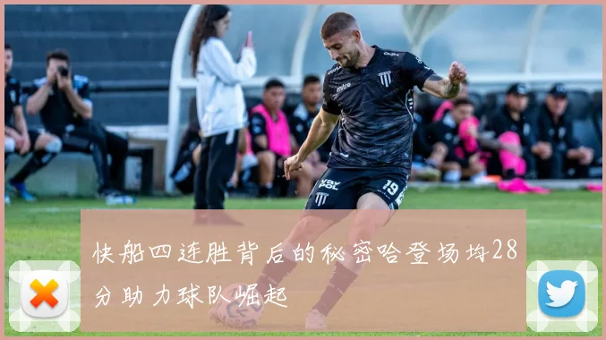 快船四连胜背后的秘密哈登场均28分助力球队崛起